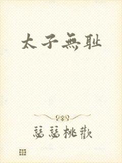 太子无耻