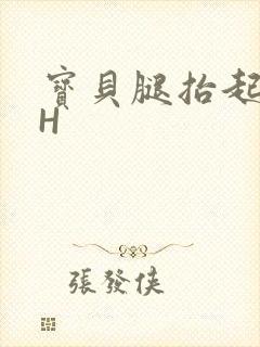 宝贝腿抬起来HH