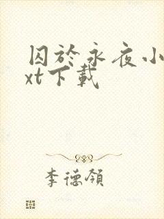 囚于永夜小说txt下载