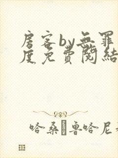 房客by无罪国度免费阅结局读txt