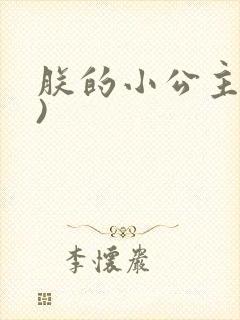 朕的小公主(H)