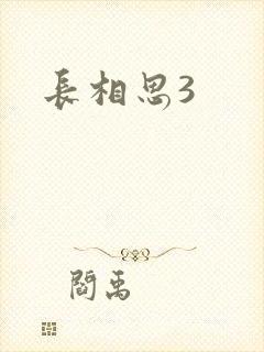 长相思3