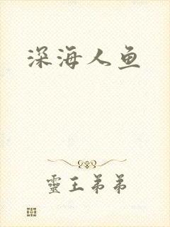 深海人鱼