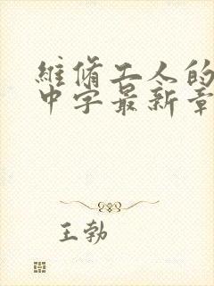 维修工人的绝遇中字最新章节