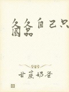 久久自己只精产国品