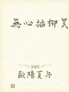 无心插柳吴悠