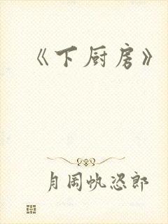 《下厨房》原文