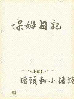 保姆日记