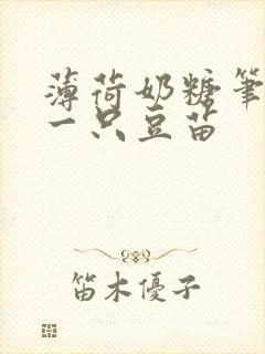 薄荷奶糖笔趣阁一只豆苗