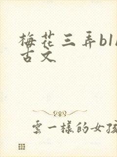 梅花三弄b1h古文