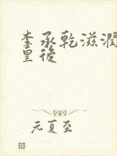 李承乾滋润长孙皇后