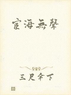 宦海无声