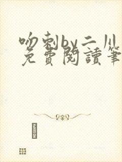 吻刺by二川川免费阅读笔趣阁