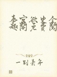 奉宫欲史全文笔趣阁免费阅读