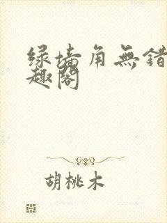 绿墙角无错版笔趣阁