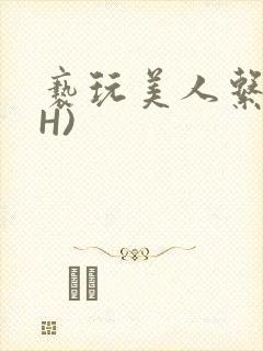 亵玩美人系统(H)