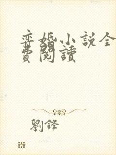 弈婚小说全文免费阅读