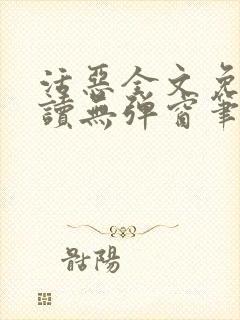 活恶全文免费阅读无弹窗笔趣阁