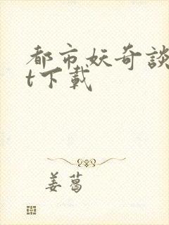 都市妖奇谈txt下载