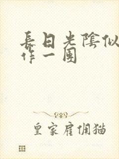 长日光阴似箭乱作一团