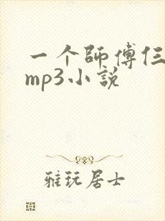 一个师傅仨徒弟mp3小说