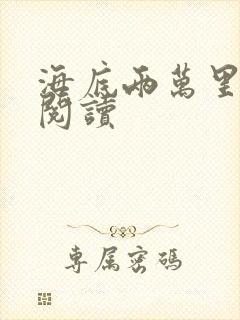 海底两万里在线阅读