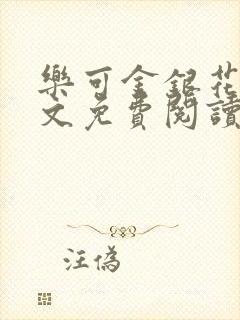 乐可金银花露全文免费阅读在