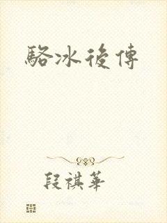 骆冰后传