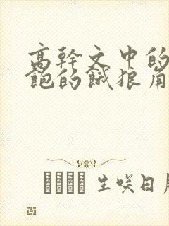 高干文中的喂不饱的饿狼角色分析