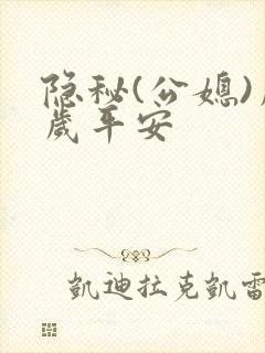 隐秘(公媳)岁岁平安