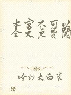 本宫不可以小说全文免费阅读