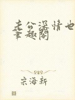 老公深情也出轨笔趣阁