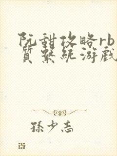 阮甜攻略rb优质系统游戏小说