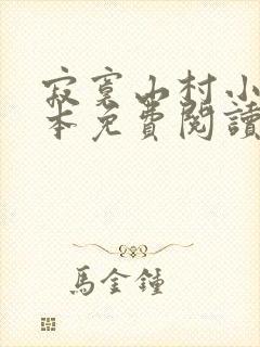 寂寞山村小说全本免费阅读