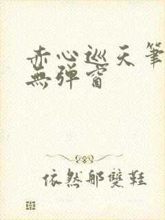 赤心巡天笔趣阁无弹窗