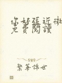 你好张近微全文免费阅读