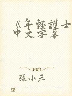 《年轻护士2》中文字幕