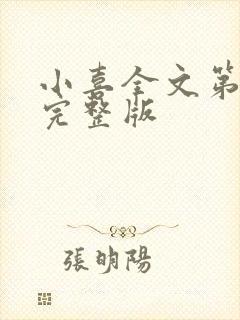 小喜全文第一部完整版