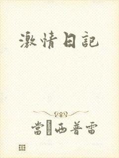 激情日记