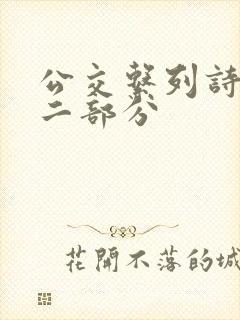 公交系列诗晴第二部分