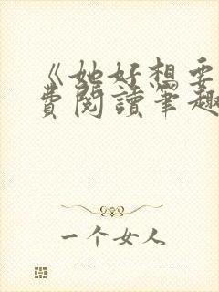 《她好想要》免费阅读笔趣阁