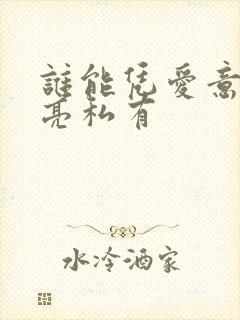 谁能凭爱意将月亮私有