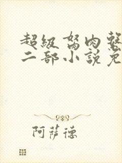 超级胬肉系统第二部小说免费阅读