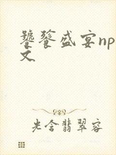 饕餮盛宴np全文