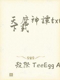 天魔神谭txt下载