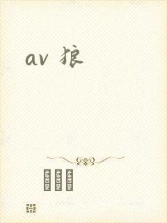 av 狼