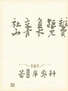 社交负距离by山青禾免费阅读