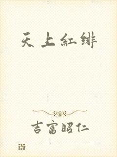 天上红绯