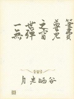一世之尊笔趣阁无弹窗免费全文