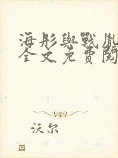 海彤与战胤小说全文免费阅读完整版2019